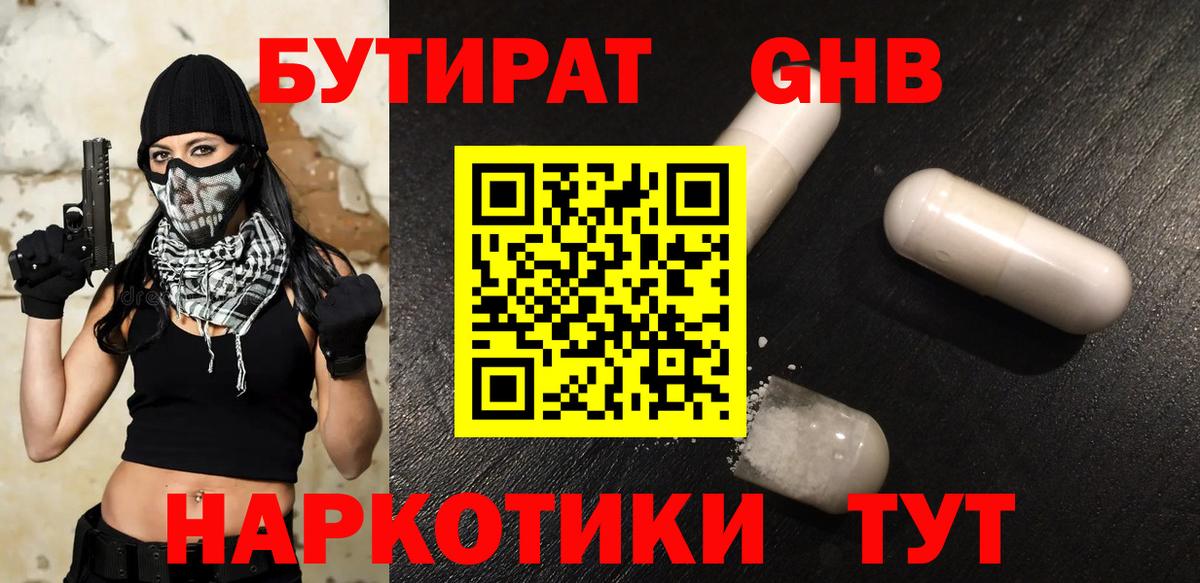 Бутират 1.4BDO  Вход с VPN  Свободный 