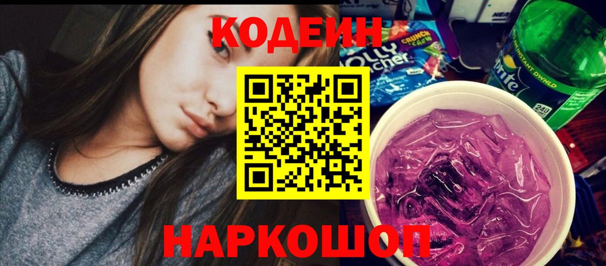 Кодеин напиток Lean (лин) Свободный